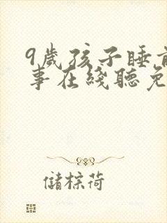 9岁孩子睡前故事在线听免费听