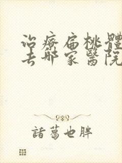 治疗扁桃体肥大去哪家医院好