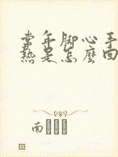 常年脚心手心发热是怎么回事?封面