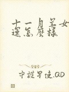 十一月羊女的命运怎么样