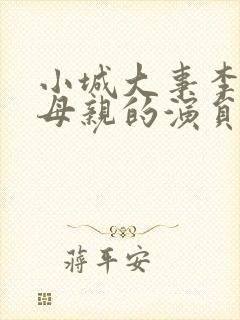 小城大事李秋萍母亲的演员