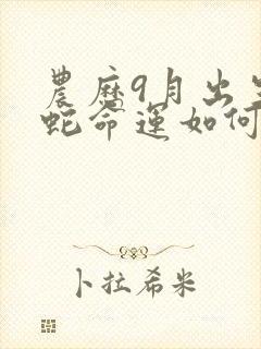 农历9月出生的蛇命运如何