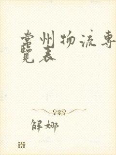 常州物流专线一览表