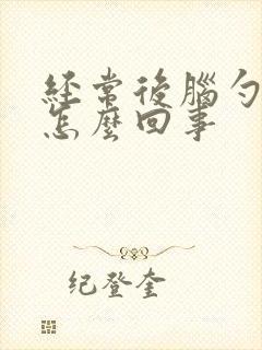 经常后脑勺疼是怎么回事