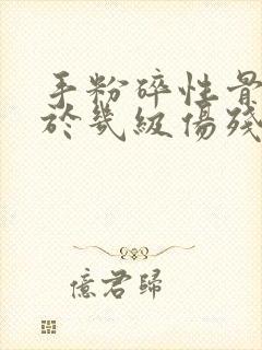 手粉碎性骨折属于几级伤残能赔多少钱