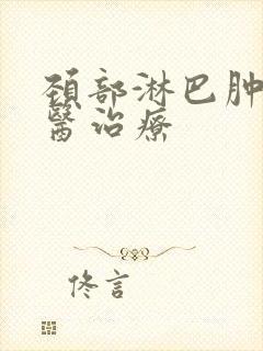 颈部淋巴肿大中医治疗