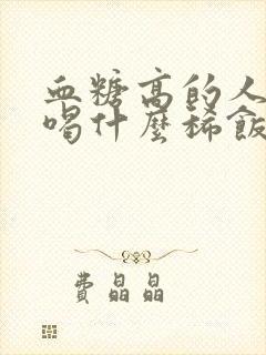 血糖高的人可以喝什么稀饭