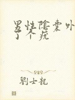 男性阴囊外侧长了个疣