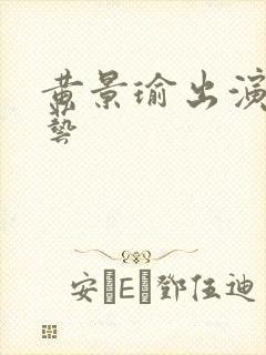 黄景瑜出演的综艺