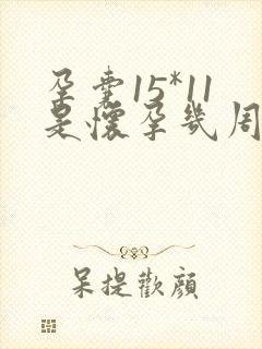 孕囊15*11是怀孕几周