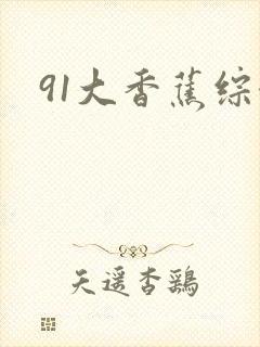 91大香蕉综合封面