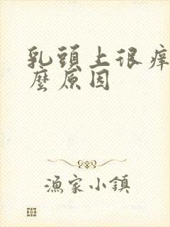 乳头上很痒是什么原因