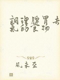 调理脾胃去除湿气的食物封面