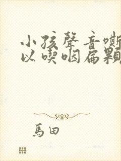 小孩声音嘶哑可以吃咽扁颗粒吗