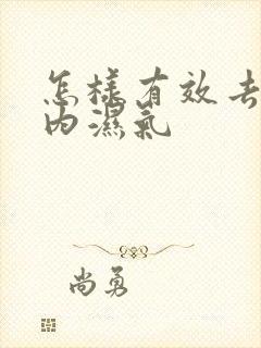 怎样有效去除体内湿气