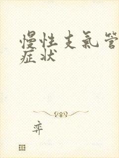 慢性支气管肺阻症状