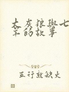 大灰狼与七只小羊的故事