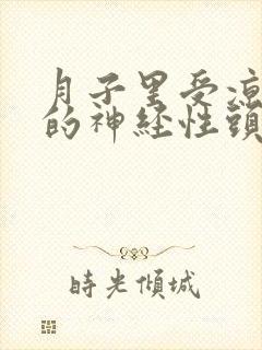 月子里受凉引起的神经性头疼怎么治疗