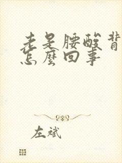 老是腰酸背疼是怎么回事