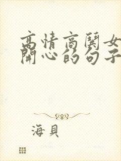 高情商哄女孩子开心的句子