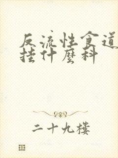 反流性食道炎该挂什么科