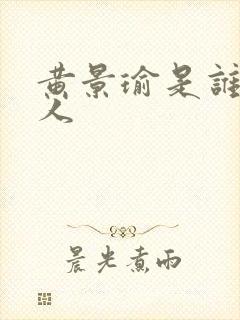 黄景瑜是谁的艺人