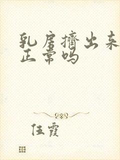 乳房挤出来清水正常吗