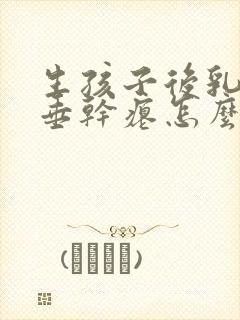 生孩子后乳房下垂干瘪怎么办