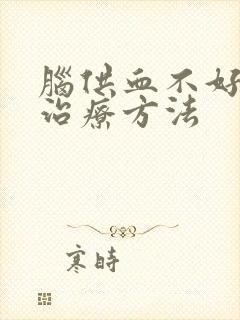 脑供血不好失眠治疗方法