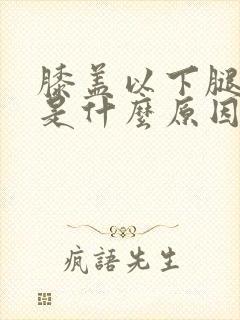 膝盖以下腿冰凉是什么原因引起的