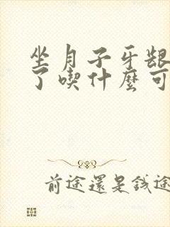 坐月子牙龈上火了吃什么可以降火