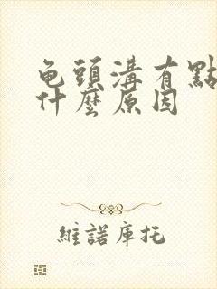 龟头沟有点痒是什么原因