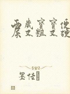 两岁宝宝便秘拉屎又粗又硬