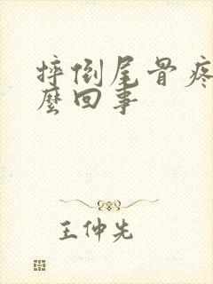 摔倒尾骨疼是怎么回事封面