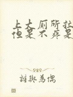 上大厕所拉出血但是不疼是怎么回事