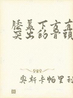 膝盖下方有一个突出的骨头疼怎么治疗