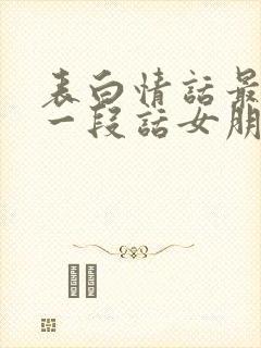 表白情话最暖心一段话女朋友