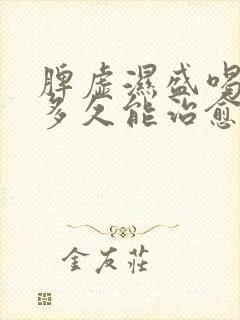 脾虚湿盛喝中药多久能治愈