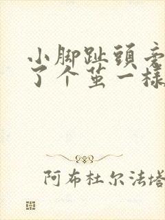 小脚趾头旁边长了个茧一样的硬硬的还疼