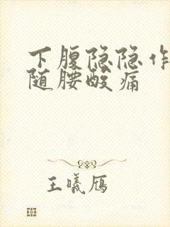 下腹隐隐作痛伴随腰酸痛