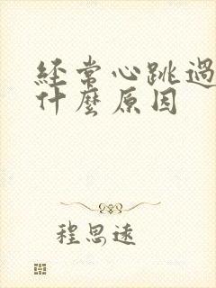 经常心跳过快是什么原因