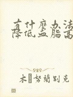 有什么办法快速降低血脂高