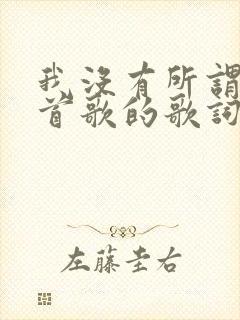 我没有所谓是哪首歌的歌词