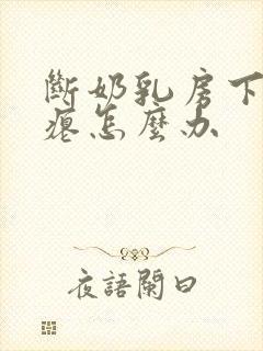 断奶乳房下垂干瘪怎么办