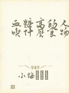 血糖高的人不宜吃什么食物