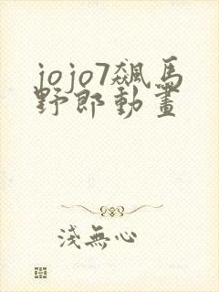 jojo7飙马野郎动画