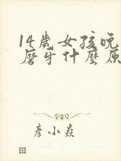 14岁女孩晚上磨牙什么原因