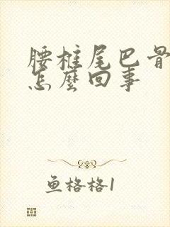 腰椎尾巴骨疼是怎么回事