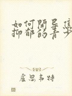 如何开导焦虑性抑郁的青少年孩子