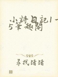 小诗日记1一15笔趣阁